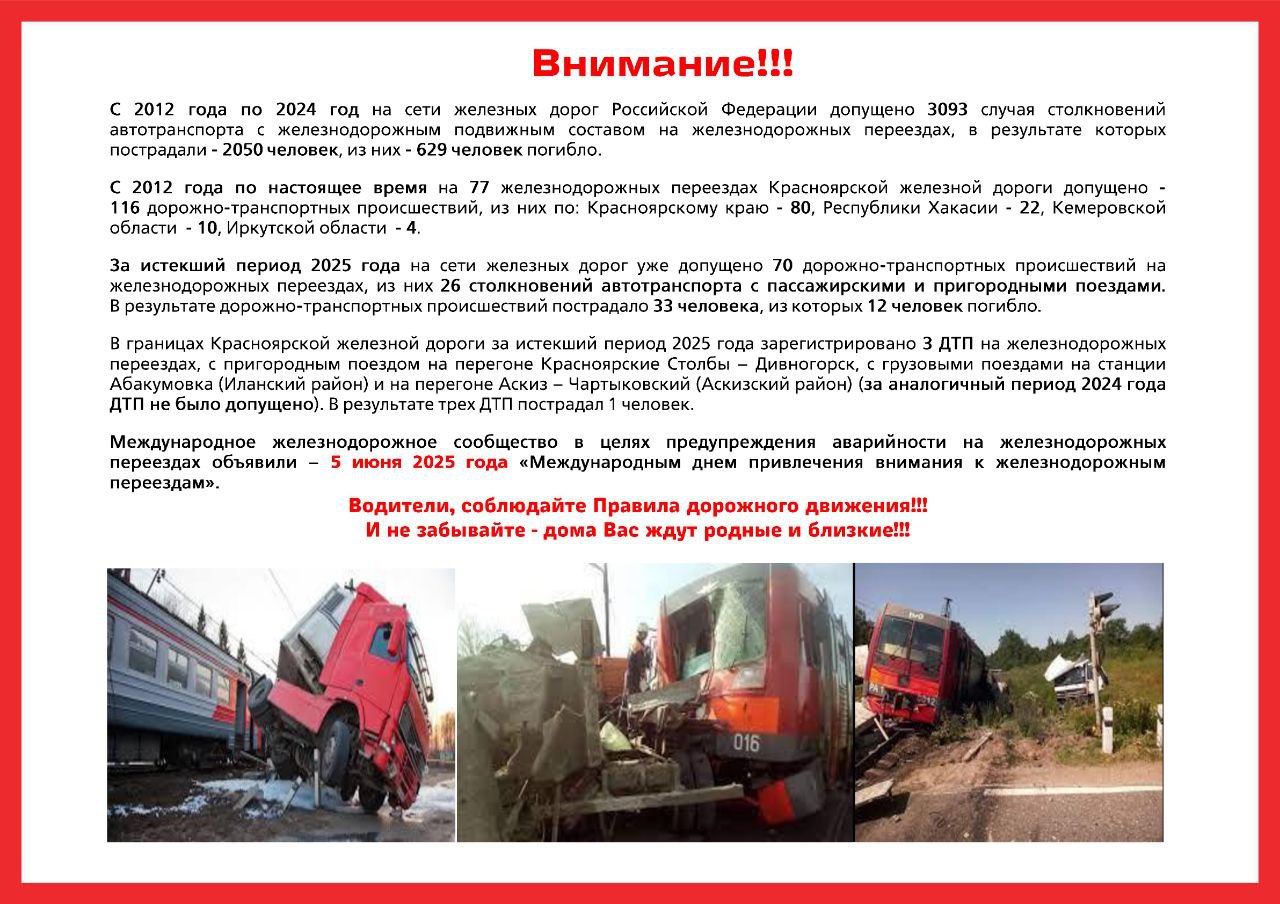 Международный день привлечения внимания к железнодорожным переездам